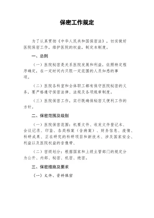 医院保密工作规定,单位保密制度,企业保密工作制度