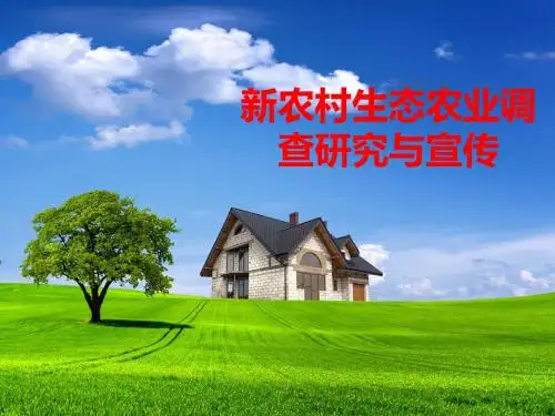 新农村生态农业调查研究与宣传