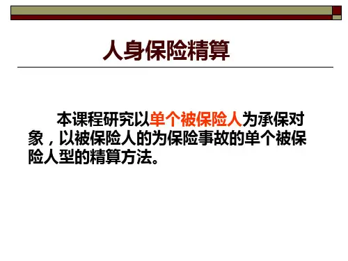 保险精算学-利息理论基础