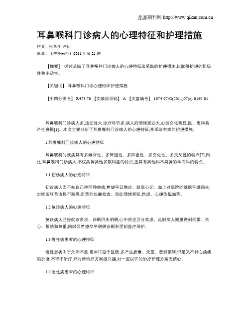 耳鼻喉科门诊病人的心理特征和护理措施