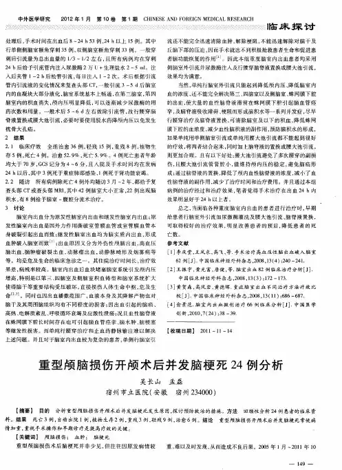 重型颅脑损伤开颅术后并发脑梗死24例分析