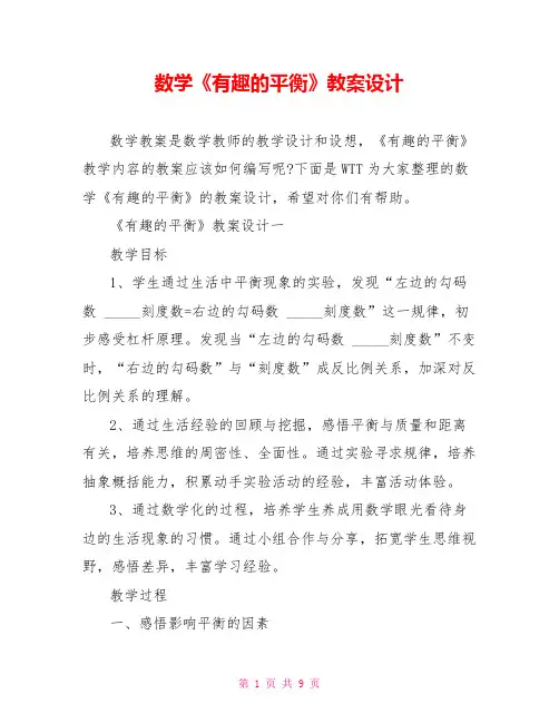 数学《有趣的平衡》教案设计