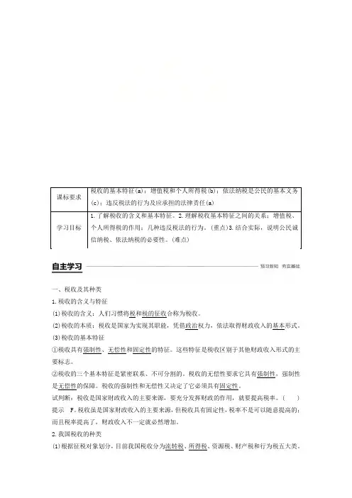 2018_2019学年高中政治第三单元收入与分配第八课财政与税收2征税和纳税学案新人教版必修1