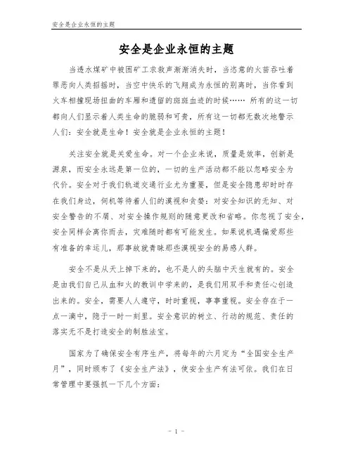 安全是企业永恒的主题