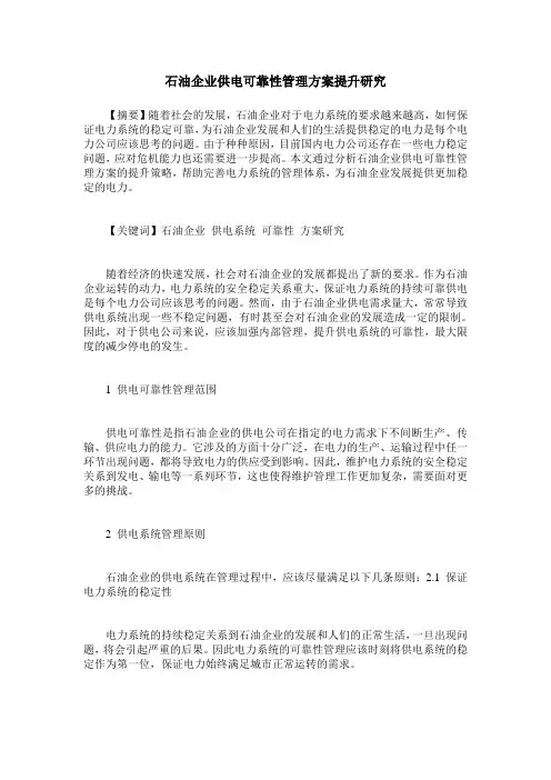 石油企业供电可靠性管理方案提升研究