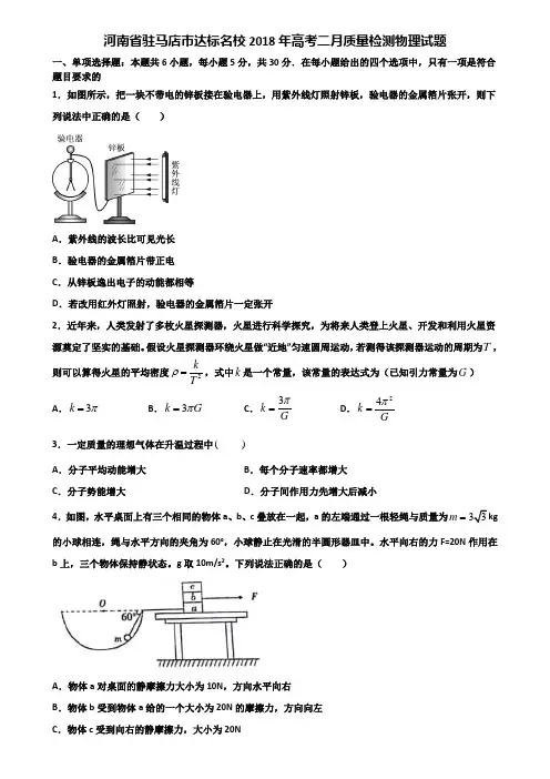 河南省驻马店市达标名校2018年高考二月质量检测物理试题含解析