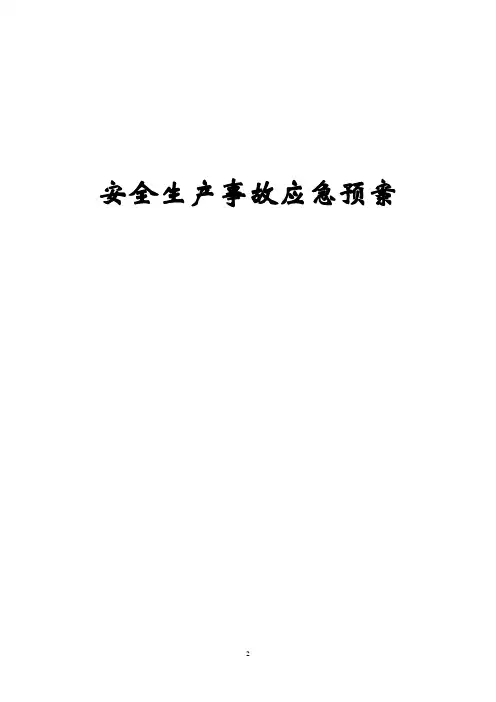 安全事故应急预案讲解