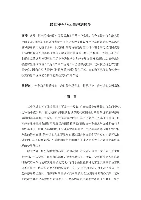 最佳停车场容量规划模型