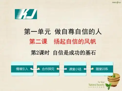 【学练优】2016年七年级政治下册 第一单元 第二课 第2框 自信是成功的基石课件1 新人教版