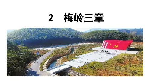 -部编版九年级下册2 《梅岭三章》课件(26张PPT)