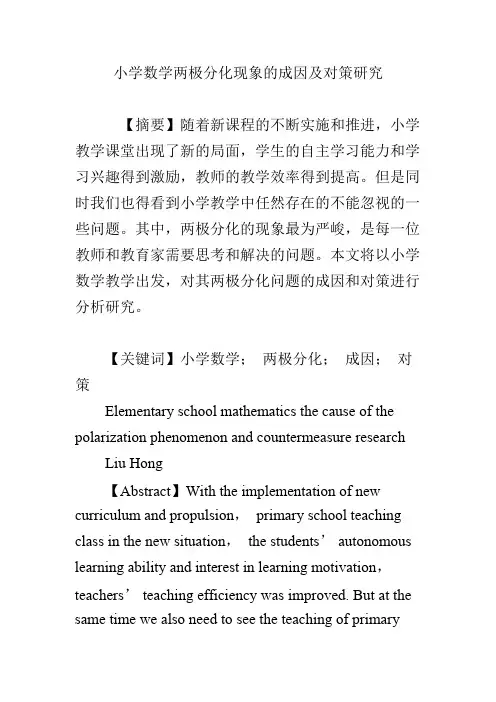 (完整)小学数学两极分化现象的成因及对策研究