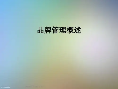 品牌管理概述