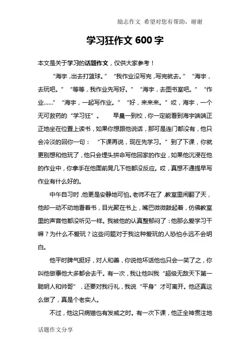学习狂作文600字
