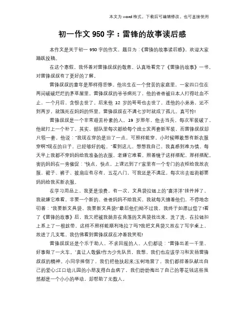 初一作文950字：雷锋的故事读后感学习