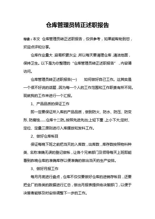 仓库管理员转正述职报告