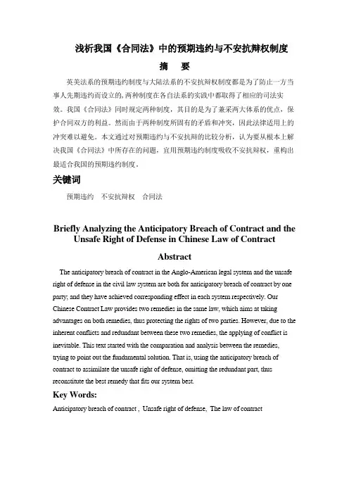 浅析我国《合同法》中的预期违约与不安抗辩权制度