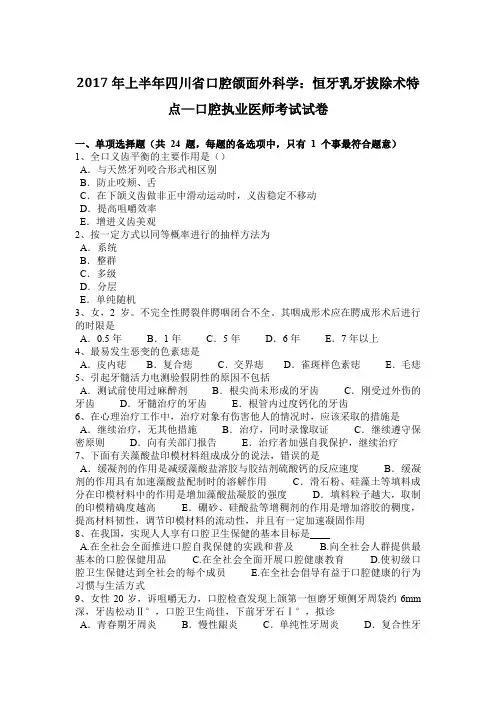 2017年上半年四川省口腔颌面外科学：恒牙乳牙拔除术特点—口腔执业医师考试试卷