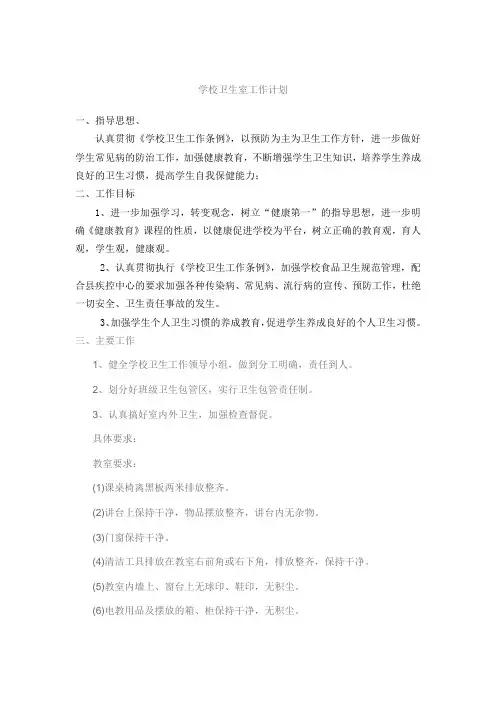 学校卫生室工作计划