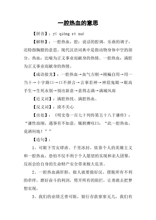 一腔热血的意思