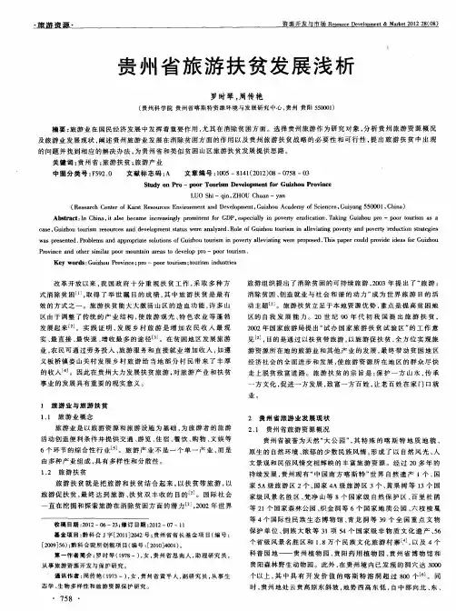 贵州省旅游扶贫发展浅析