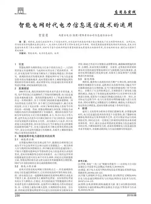 智能电网时代电力信息通信技术的运用