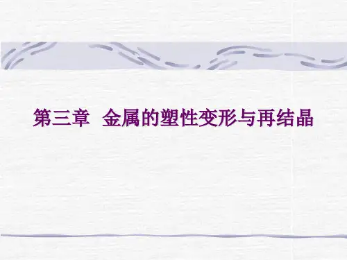 第三章金属的塑性变形与再结晶 工程材料课件