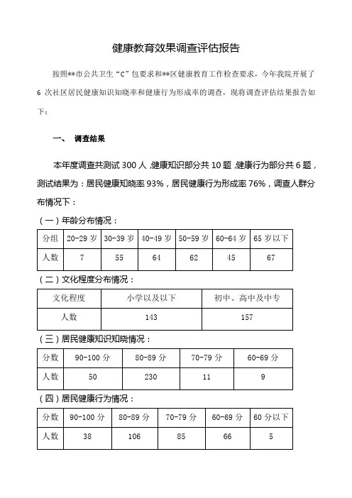 健康教育效果调查评估报告 