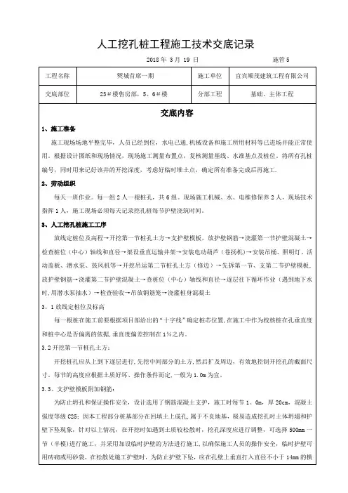 人工挖孔桩工程技术交底【范本模板】