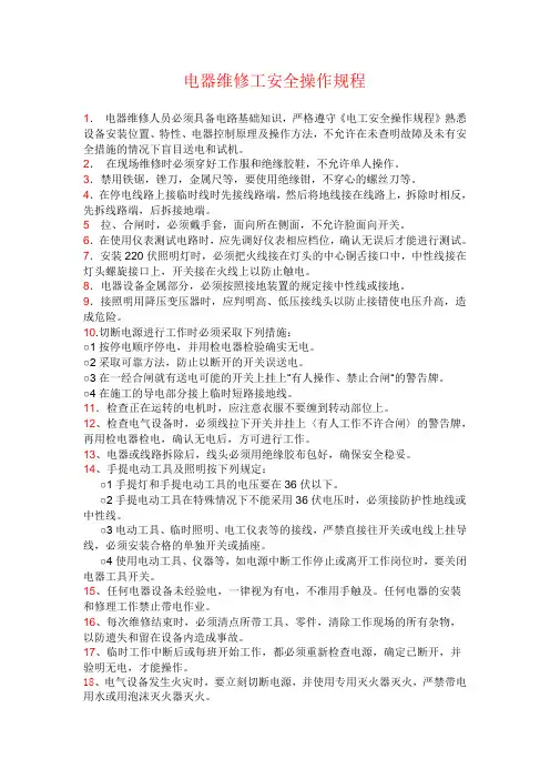 电器维修工安全操作规程