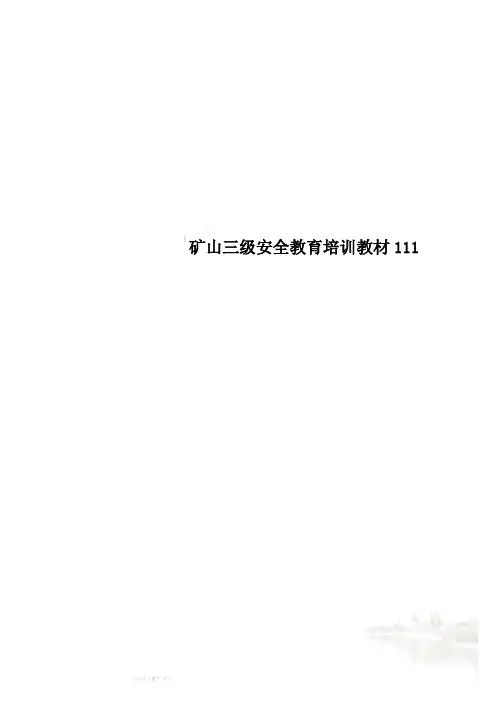 矿山三级安全教育培训教材111