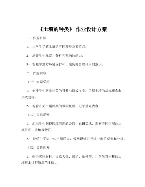 《土壤的种类》 作业设计方案