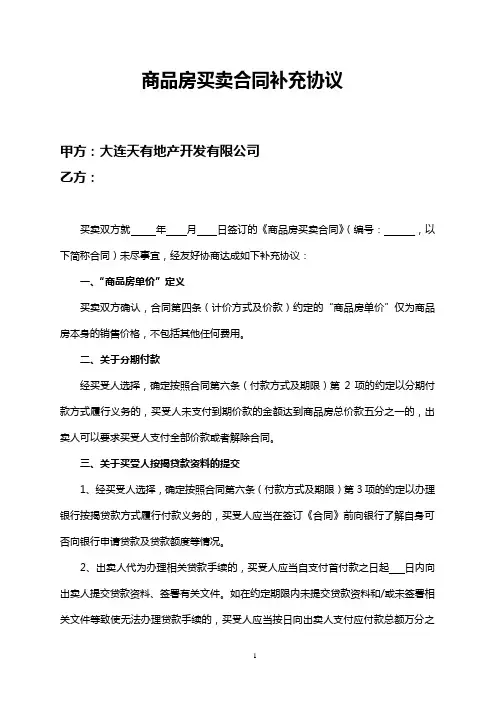 商品房买卖合同补充协议(律师版)