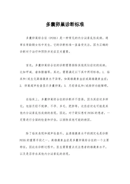 多囊卵巢诊断标准