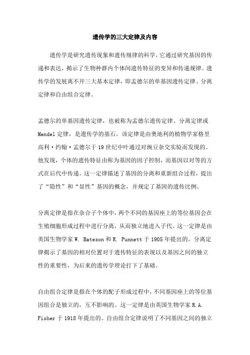 遗传学的三大定律及内容
