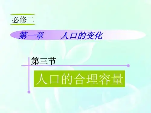山西省2012届高考地理复习 第1章 第3节人口的合理容量课件 新人教版必修2