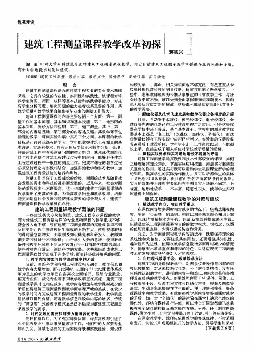 建筑工程测量课程教学改革初探