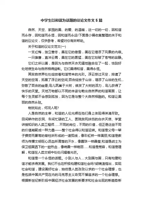 中学生以和谐为话题的议论文作文5篇