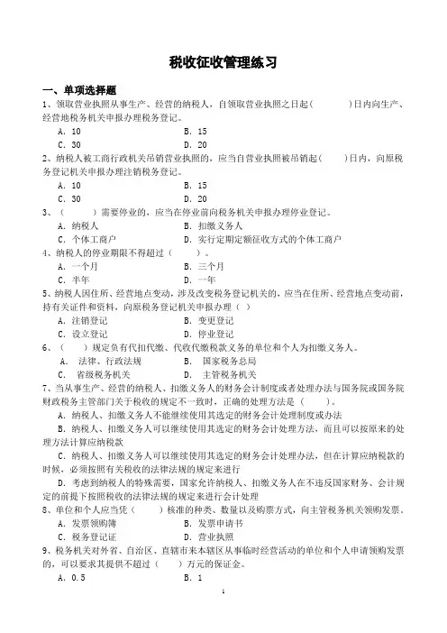 税收征收管理练习