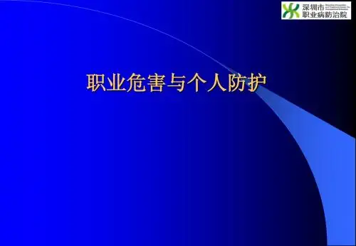 职业危害与个人防护(2010.10)