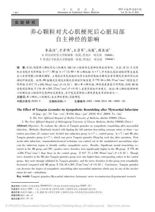 养心颗粒对犬心肌梗死后心脏局部自主神经的影响