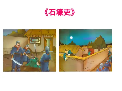 《石壕吏》优秀课件