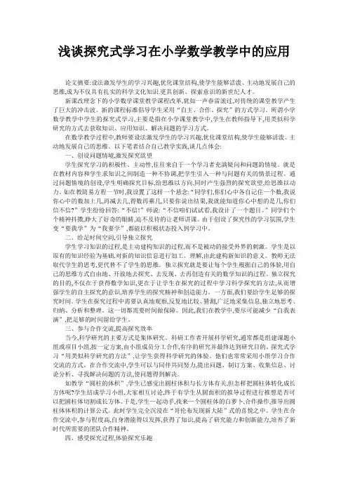 浅谈探究式学习在小学数学教学中的应用