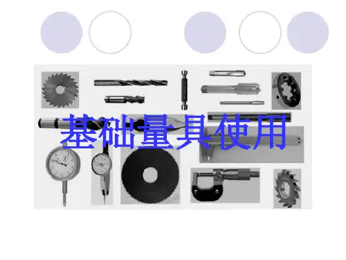 卡尺、千分尺使用说明