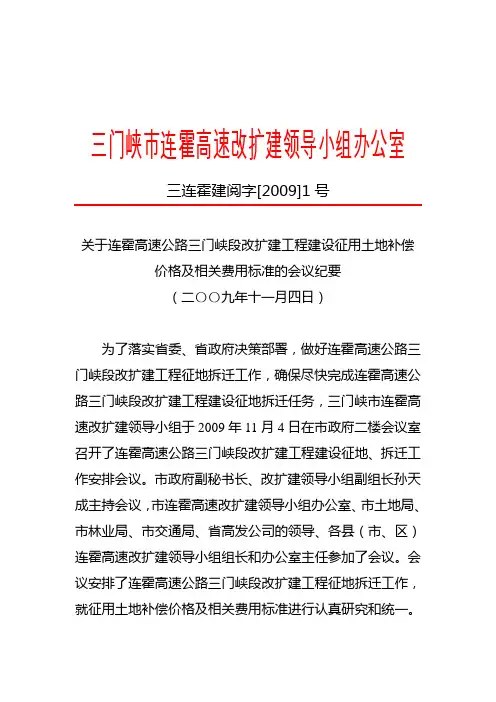 关于连霍高速公路三门峡段改扩建工程建设征用土地补偿价格及相关费用标准的会议纪要
