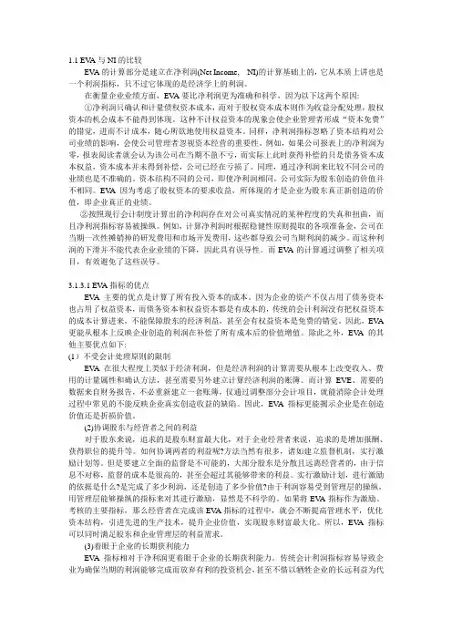 EVA与传统会计指标的比较