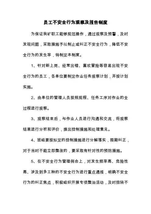 员工不安全行为观察及报告制度