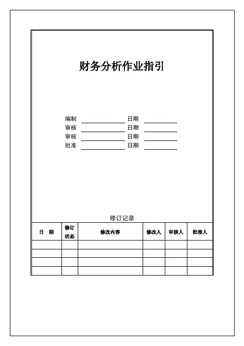 财务分析作业指引
