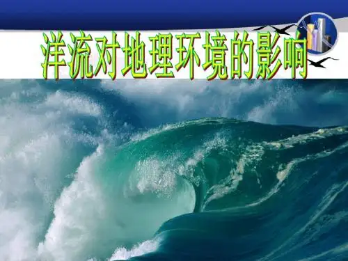 洋流对地理环境的影响(课件)