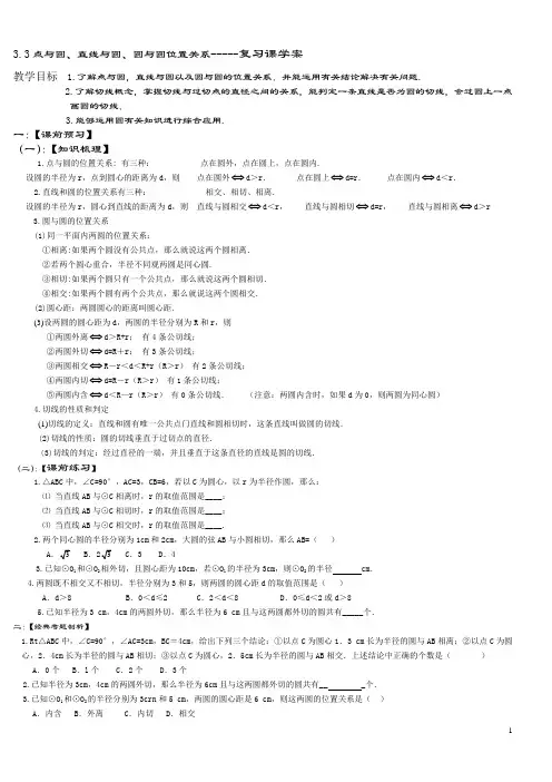 点(直线、圆)和圆的位置关系复习学案