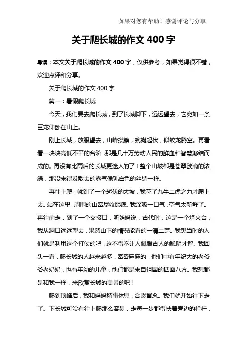 关于爬长城的作文400字